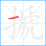 搋笔顺分解图片1