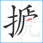 搋笔顺分解图片10