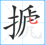 搋笔顺分解图片11