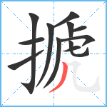 搋笔顺分解图片12