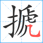 搋笔顺分解图片13