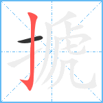 搋笔顺分解图片2