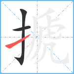 搋笔顺分解图片3