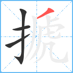 搋笔顺分解图片4