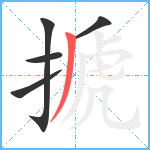 搋笔顺分解图片5