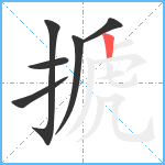 搋笔顺分解图片6