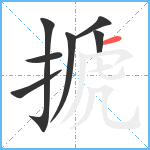 搋笔顺分解图片7