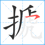 搋笔顺分解图片8