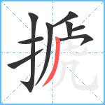 搋笔顺分解图片9