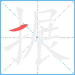 搌笔顺分解图片1