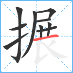 搌笔顺分解图片10