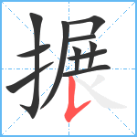 搌笔顺分解图片11