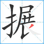 搌笔顺分解图片12