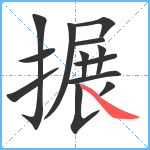 搌笔顺分解图片13