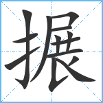 搌笔顺分解图片14