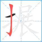 搌笔顺分解图片2