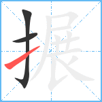 搌笔顺分解图片3