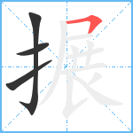 搌笔顺分解图片4