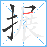 搌笔顺分解图片5