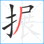 搌笔顺分解图片6