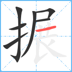 搌笔顺分解图片7