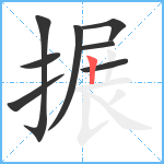 搌笔顺分解图片8