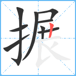 搌笔顺分解图片9