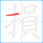 損笔顺分解图片1