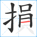 損笔顺分解图片10