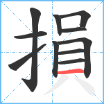 損笔顺分解图片11