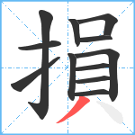 損笔顺分解图片12