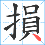 損笔顺分解图片13