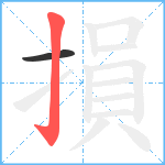 損笔顺分解图片2