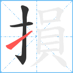 損笔顺分解图片3