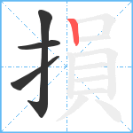 損笔顺分解图片4