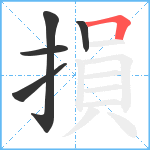 損笔顺分解图片5