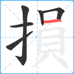 損笔顺分解图片6