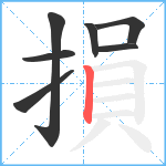 損笔顺分解图片7