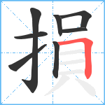 損笔顺分解图片8