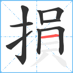 損笔顺分解图片9