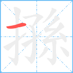 搎笔顺分解图片1