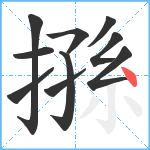 搎笔顺分解图片10