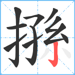 搎笔顺分解图片11