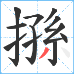 搎笔顺分解图片12