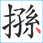 搎笔顺分解图片13