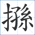 搎笔顺分解图片14