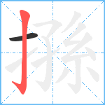 搎笔顺分解图片2