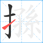 搎笔顺分解图片3