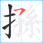 搎笔顺分解图片4