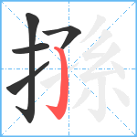 搎笔顺分解图片5